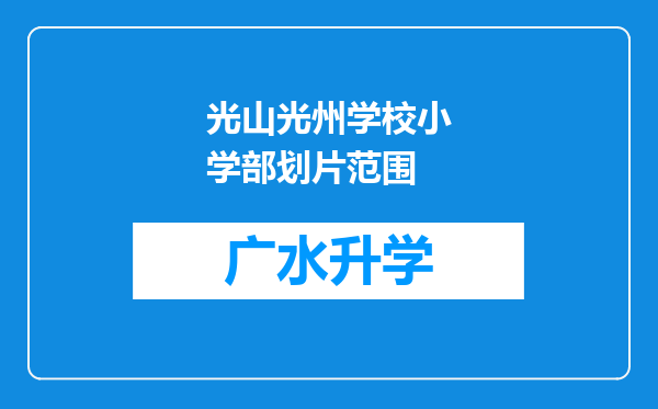 光山光州学校小学部划片范围