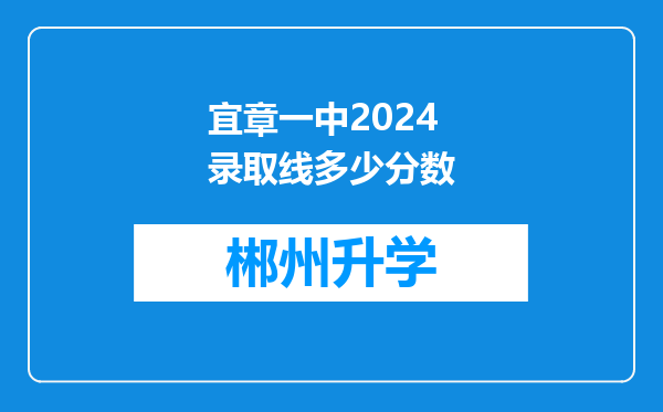 宜章一中2024录取线多少分数