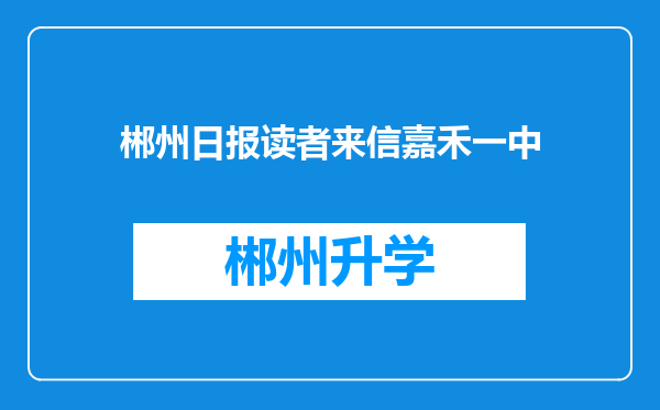 郴州日报读者来信嘉禾一中