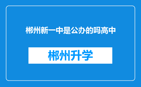 郴州新一中是公办的吗高中