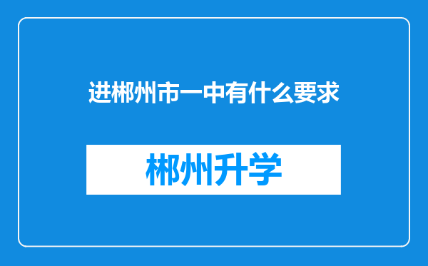 进郴州市一中有什么要求