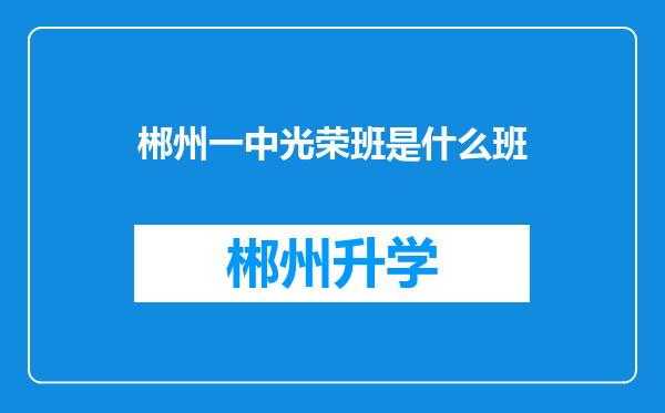 郴州一中光荣班是什么班