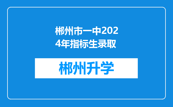 郴州市一中2024年指标生录取