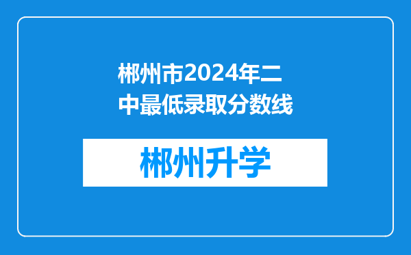 郴州市2024年二中最低录取分数线