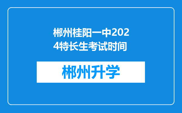 郴州桂阳一中2024特长生考试时间