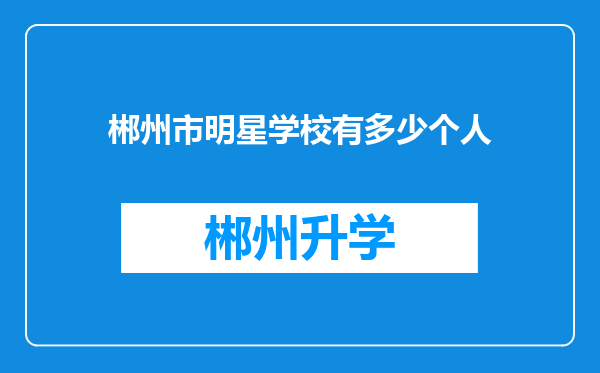 郴州市明星学校有多少个人