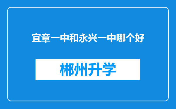 宜章一中和永兴一中哪个好