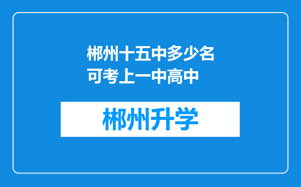 郴州十五中多少名可考上一中高中