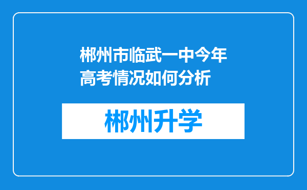 郴州市临武一中今年高考情况如何分析