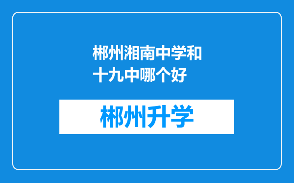 郴州湘南中学和十九中哪个好