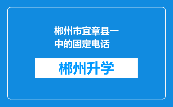 郴州市宜章县一中的固定电话