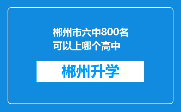 郴州市六中800名可以上哪个高中