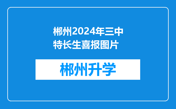 郴州2024年三中特长生喜报图片