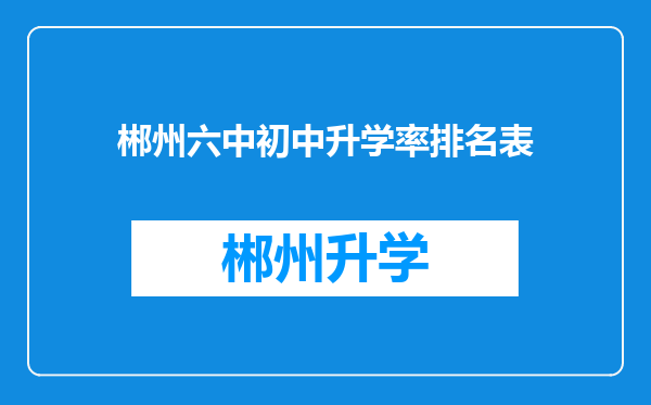 郴州六中初中升学率排名表