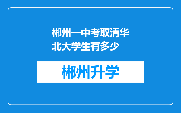 郴州一中考取清华北大学生有多少