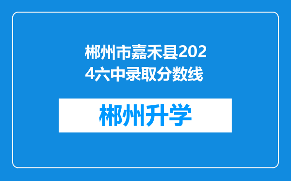 郴州市嘉禾县2024六中录取分数线