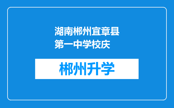 湖南郴州宜章县第一中学校庆