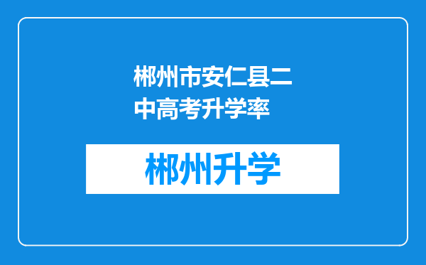 郴州市安仁县二中高考升学率