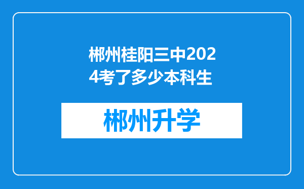 郴州桂阳三中2024考了多少本科生