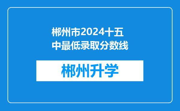 郴州市2024十五中最低录取分数线