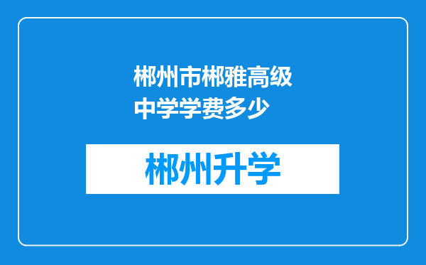 郴州市郴雅高级中学学费多少