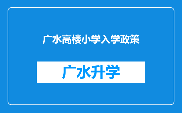 广水高楼小学入学政策