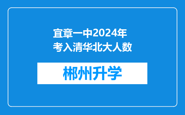 宜章一中2024年考入清华北大人数