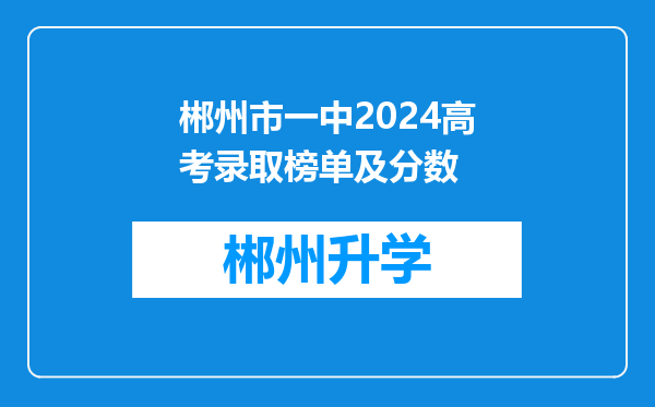 郴州市一中2024高考录取榜单及分数