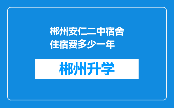 郴州安仁二中宿舍住宿费多少一年