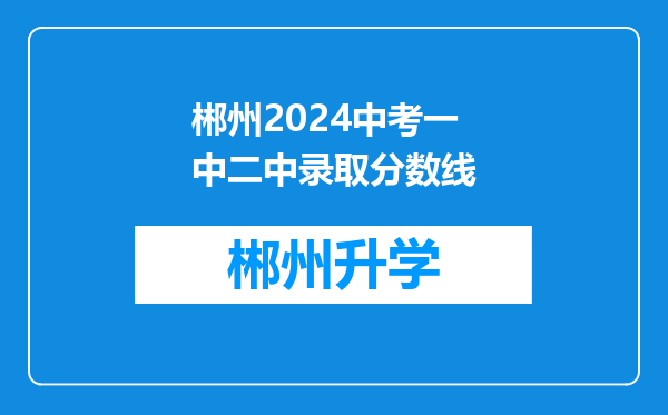 郴州2024中考一中二中录取分数线