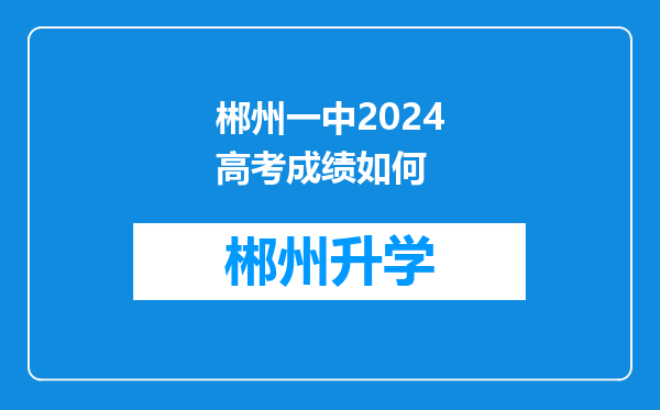 郴州一中2024高考成绩如何