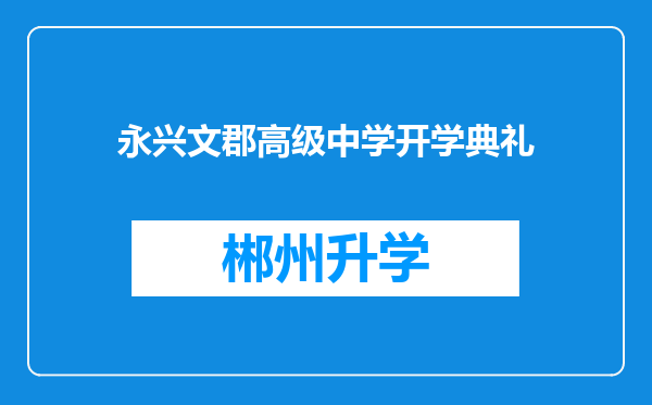 永兴文郡高级中学开学典礼