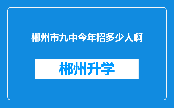 郴州市九中今年招多少人啊