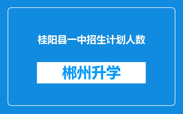 桂阳县一中招生计划人数