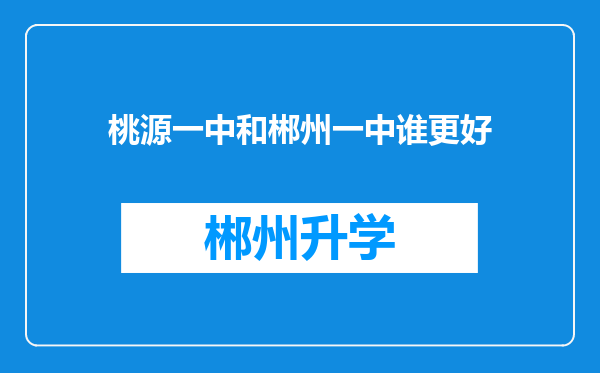 桃源一中和郴州一中谁更好