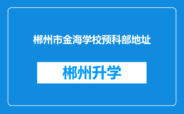 郴州市金海学校预科部地址