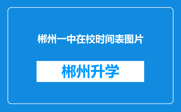 郴州一中在校时间表图片