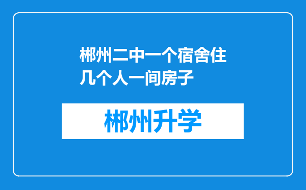 郴州二中一个宿舍住几个人一间房子