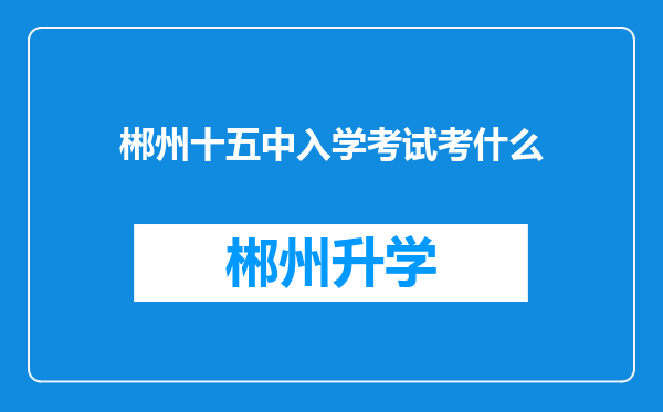 郴州十五中入学考试考什么