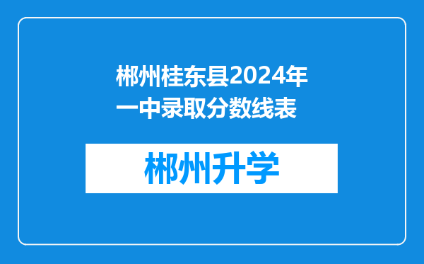 郴州桂东县2024年一中录取分数线表