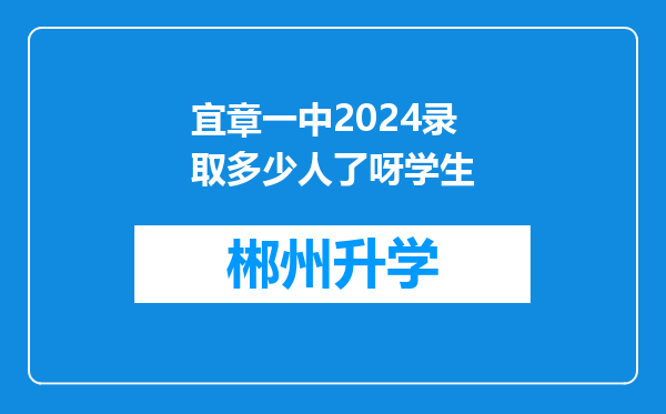 宜章一中2024录取多少人了呀学生