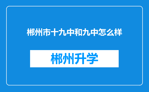 郴州市十九中和九中怎么样