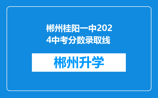 郴州桂阳一中2024中考分数录取线