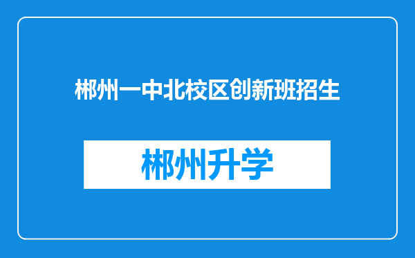 郴州一中北校区创新班招生