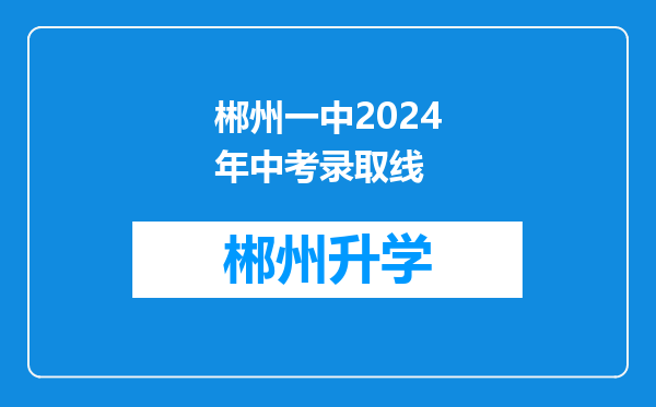 郴州一中2024年中考录取线