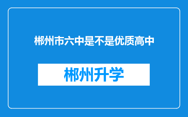 郴州市六中是不是优质高中