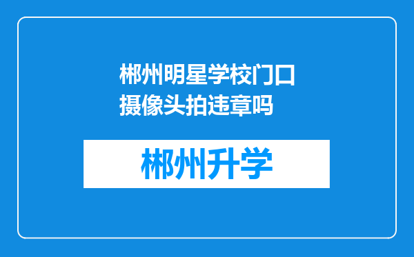 郴州明星学校门口摄像头拍违章吗