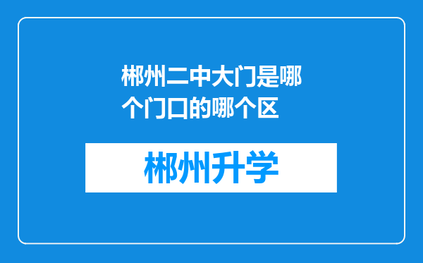 郴州二中大门是哪个门口的哪个区