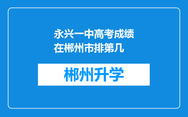 永兴一中高考成绩在郴州市排第几