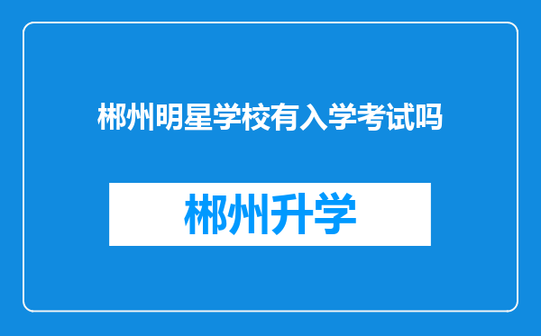 郴州明星学校有入学考试吗